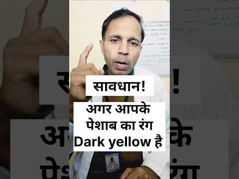 सावधान ! अगर आपके पेशाब का रंग dark yellowहै#liverproblem #kidneydisease#dehydration#food #medicine