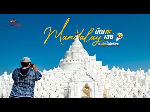 Review MANDALAY | เที่ยวเมียนมาร์ | มัณฑะเลย์ เดินโซเซไปไหว้พระ