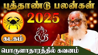 கடகம் லக்னத்திற்கான புத்தாண்டு பலன்கள்2025  | Ponnaiya Swamigal | puthandu palan 2025