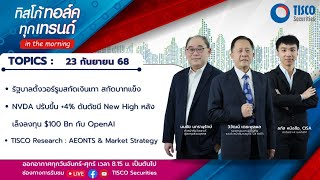 ทิสโก้ ทอล์ค ทุกเทรนด์ in the morning (23 September 2025)