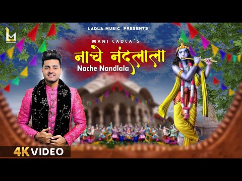 Holi Special 2022 || Nache Nandlala II Mani Ladla II Kawaljeet Bablu II  janmashtami special 2020