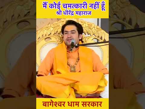 मैं कोई चमत्कारी नहीं हूँ | bageshwar dham 🙏