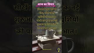 ✨🤗आज का विचार 💯| Hindi Suvichar | Daily Motivational Quotes | #shorts #shortsfeed #Dailysuvichar