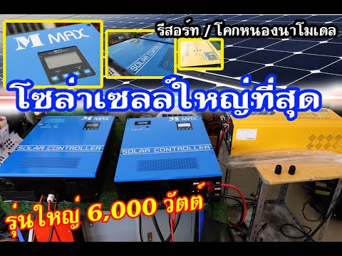 โซล่าเซลล์ชุดใหญ่สุด 6000  วัตต์  ส่ง จ.ภูเก็ต   โทร.0816806051  ไลน์ @mmax168      53,000  บาท