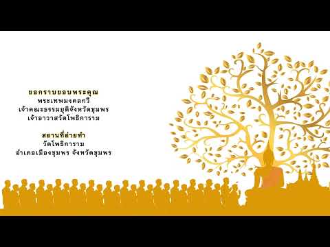 คลิปวิดีโอโครงการจัดกิจกรรมส่งเสริมพระพุทธศาสนา เนื่องในเทศกาลวันมาฆบูชา พ.ศ ๒๕๖๕ สนง.วธจ ชุมพร