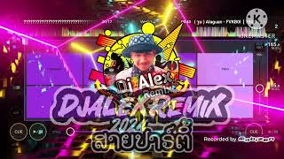 🚀🎉 ว่าแต่เขาเราก็ชู้ ຕື໊ດມັນໆ ×2🚀🎉ຈັດມາແລ້ວ ໃນ Tiktok V ແດນຊ໌ ສາຍປາຣ໌ຕິ້ Deejayz Alex Remix