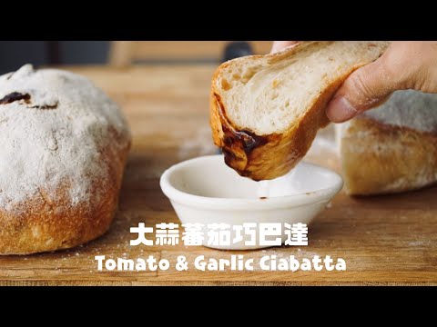 免機器新手也會做的巧巴達（拖鞋麵包）/ No Machine (Easy Way) Tomato & Garlic Ciabatta