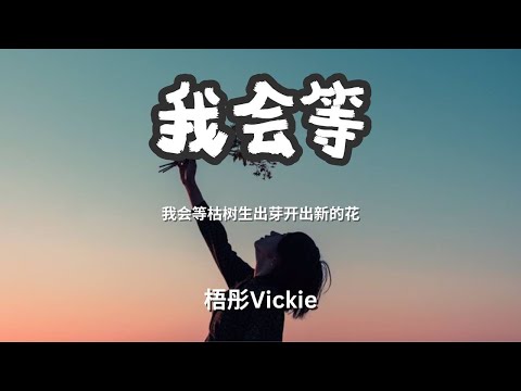 我会等 - 梧彤Vickie 「我会等枯树生出芽开出新的花」 【动态歌词Lyrics】