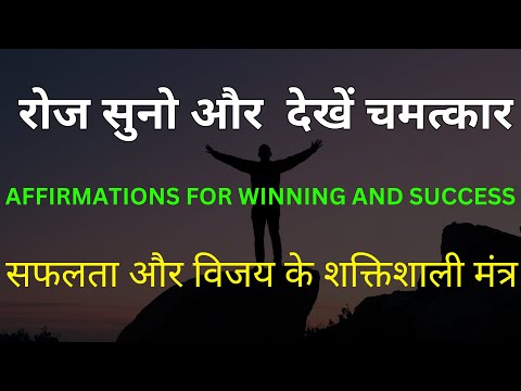 सफलता के मंत्र रोज सुनें और अपनी किस्मत बदलें | Affirmation for winning and success | Affirmation