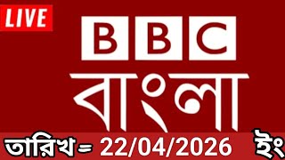 Bbc bangla.22/04/2026. BBC Bangla News.bbc news bangla.bbc news live. bangla world bangla news