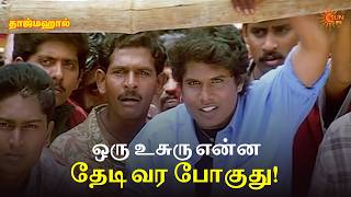 ஒரு உசுரு என்ன தேடி வர போகுது! | Taj Mahal Movie Scene | Manoj Bharathiraja | Riya Sen | Sun Life