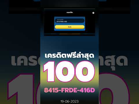 เครดิตฟรี 100 ไม่ต้องฝากไม่ต้องแชร์ แจกโค้ดเครดิตฟรี