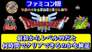 【DQ3編】FC版ドラゴンクエストⅢ  最初からレベル99だと何時間でクリアできるのかを検証 【コメントをする前に概要覧を一読お願いします】