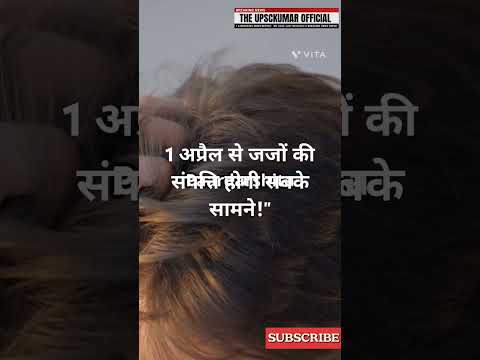 अब जज बताएंगे अपनी संपत्ति | Supreme Court का बड़ा फैसला!#viralvideo #trendingshorts