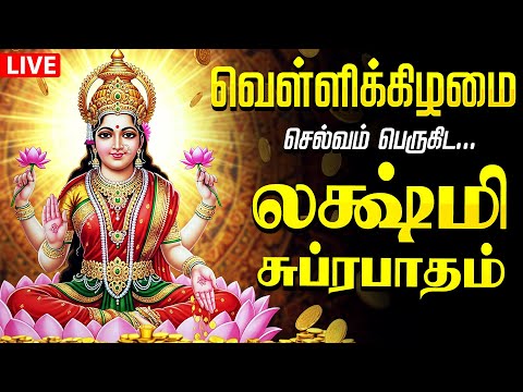 🔴LIVE SONGS | வெள்ளிக்கிழமை அன்று கேளுங்கள் மஹாலக்ஷ்மி சுப்ரபாதம் MAHALAKSHMI SUPRABATHAM