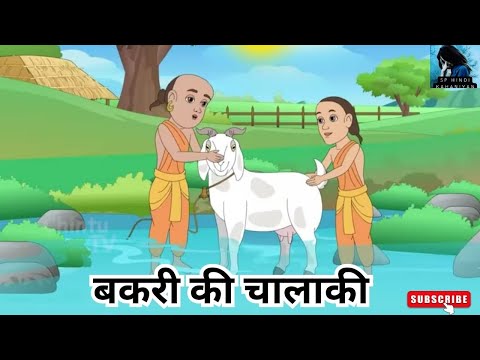 बकरी की चालाकी I hindi kahaniyan I Moral stories I Kids story I baccho ki kahani i hindi