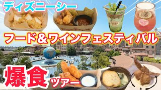 【2025年最新】東京ディズニーシーのフード＆ワインフェスが感動レベル！グルメ好き必見の神イベント | Food & Wine Festival at Tokyo DisneySea
