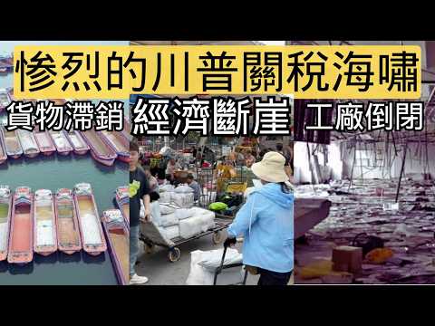 太慘了！川普關稅重創中國，小微企業哀號成河；工廠停工、貨滯港口，百業蕭條