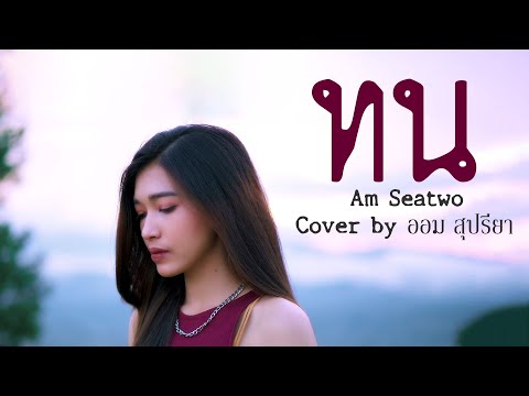 ทน - ออม สุปรียา [COVER] Original : AM SEATWO