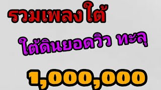 รวมเพลงใต้ ใต้ดิน ยอดวิวทะลุล้าน (full audio)