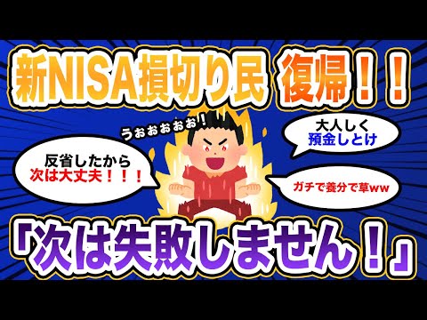 新NISA損切り民、次は自信満々で戻ってきてもう復帰しとるwwww