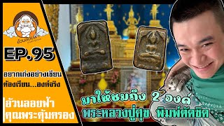 พระหลวงปู่ศุข พิมพ์ตัดชิด อยากเก่งอย่างเซียนต้องเรียนจากองค์จริง EP95   #เช่าพระ #หลวงปู่ศุข #ตัดชิด