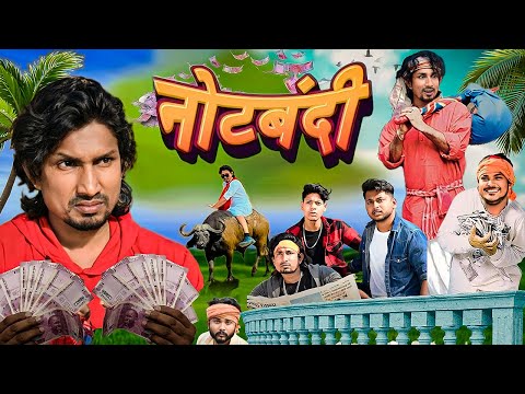Notbandi || नोटबंदी || Mani Meraj Comedy | Super Fun Comedy