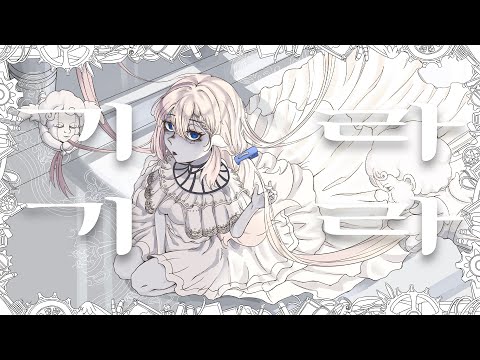 기라기라 한국어 커버 (ギラギラ Gira Gira korean cover / Ado) 【쟈망】