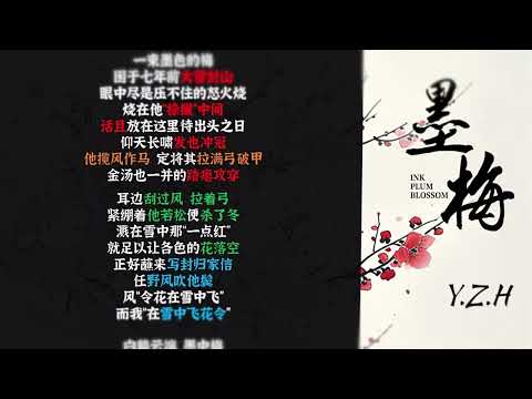 墨梅   YZH于哲浩【韵脚检查】