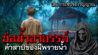 บ่อน้ำอาถรรพ์ คำสาปของผีพรายน้ำ #ผีไทย #เรื่องเล่าผี #สยองขวัญ #ตำนานผีไทย #พรายน้ำ #บ่อน้ำสาป