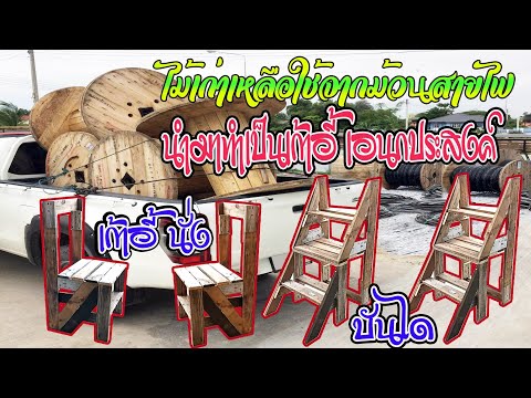เก้าอี้ไม้พับเป็นบันได ทำจากไม้ของม้วนสายไฟ #เก้าอี้เอนกประสงค์#diy #เก้าอี้ไม้ #เก้าอี้บันได