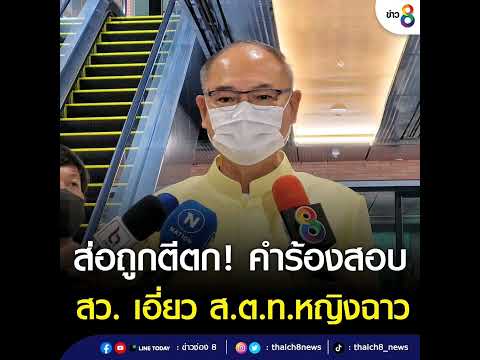 "ประธานจริยธรรม" เผย คำร้อง สว.เอี่ยว ส.ต.ท.หญิงโหด ส่อถูกตีตก หลัง "วัชระ" ไม่ระบุชื่อให้สอบใคร เตร