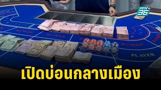 ชำแหละขบวนการ "นายทุน" เปิดบ่อนกลางเมือง | เข้มข่าวค่ำ | 11 ส.ค. 66