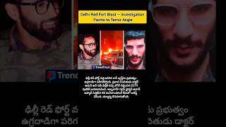 #DelhiBlast #RedFortBlast #DelhiTerrorAttack #RedFortNews #DelhiBreakingNews