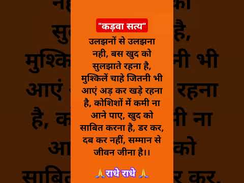 कड़वा सत्य" Jay Shri Krishna" motivational question Suvichar #motivationalquotes #ytshorts #youtube