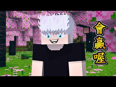 Minecraft 咒術迴戰 !! 最強術師【五條悟】發表戰前宣言「會贏喔」!! 依序對抗三位 詛咒之王【兩面宿儺】!! 使用 無限制「虛式」摧毀一切 !! 全字幕