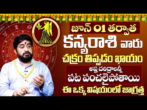Kanya Rashi Phalalu June 2025 | కన్య రాశి ఫలాలు 2025 | June Month Horoscope 2025 | Monthly Horoscope