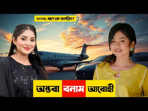 নুসরাত জাহান অন্তরা Vs আরোহী মিম | কে সেরা? | Nusrat Jahan Ontora | Arohi Mim | Bijoy Unique