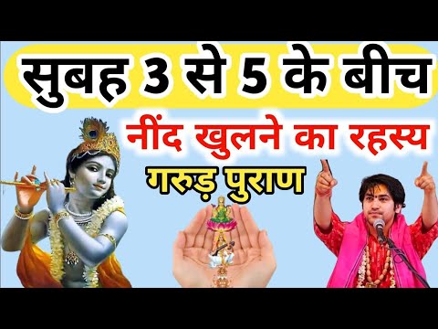 Vastu Shastra : अगर आपकी नींद 3 से 5 के बिच में खुलती है तो ईश्वर दे रहे संकेत || Jay Bageshwar Dham