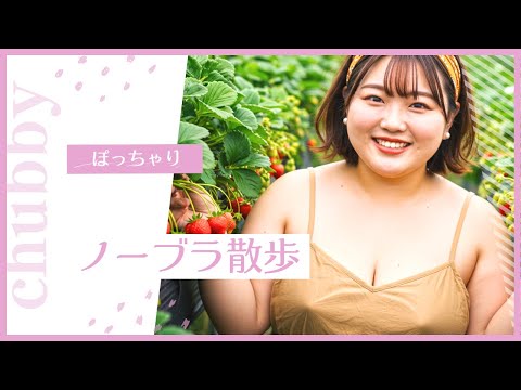 【ノーブラ散歩】AIぽっちゃり美女　いちご狩り編