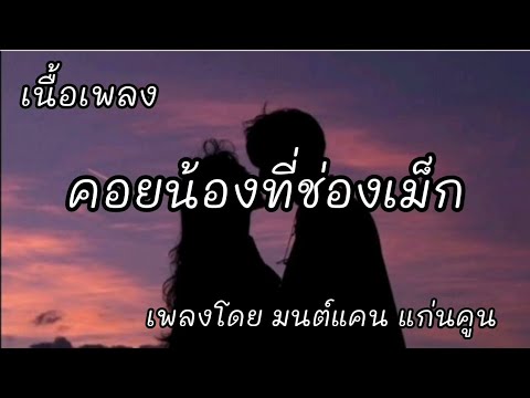 คอยน้องที่ช่องเม็ก -​ มนต์แคน แก่นคูน [เนื้อเพลง]​