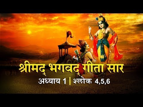 भगवद गीता सार अध्याय 1 - श्लोक 4,5,6 | Bhagawad Geeta Saar-Chapter 1| Verse 4,5,6 | @thestorywalk5