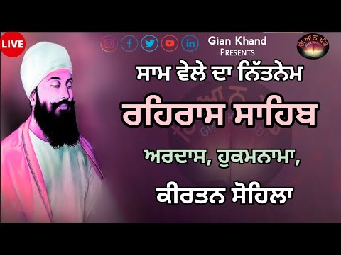 Rehras Sahib - ਰਹਰਾਸਿ ਸਾਹਿਬ - रेहरास | live Rehras | Rehras gurbani Path | @giankhand