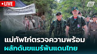 🔴 Live เข้มข่าวค่ำ | "แม่ทัพไก่" ลงพื้นที่ตรวความพร้อมผลักดัน "กัมพูชา" พ้นแดนไทย | 7 ต.ค.68