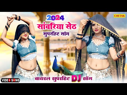 सांवरिया सेठ का ये Dj सोंग पुरे राजस्थान में धूम मचा रहा है #Sanwra Mandfiya Mahi Ban Gayo Moto Seth