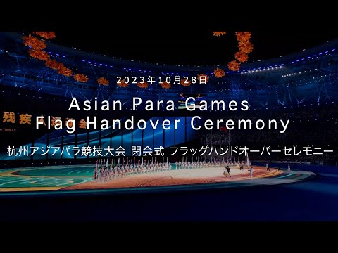 【ダイジェスト】杭州アジアパラ競技大会 フラッグハンドオーバーセレモニー(2023.10.28)