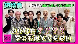 【CDTV】超特急⚡️タカシが家で育てているものとは!?