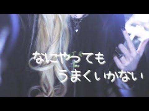 뭘 해도 잘 되지 않아：마파두부：불러보았다 (일본어,한국어 발음,해석) [4K Video] なにやってもうまくいかない：麻婆豆腐：歌ってみた