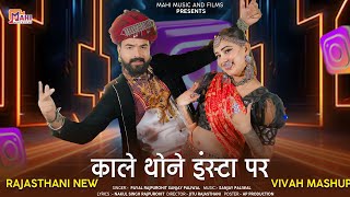 Kale Thone Insta Par | काले थोने इंस्टा पर | New Rajasthani Song 2025 |  Payal Rajpurohit Sanjay