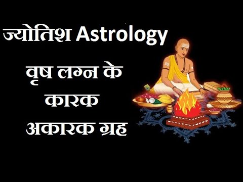 वृष लग्न के कारक और अकारक ग्रह | Vrash lagan ke karak aur akarak grah.